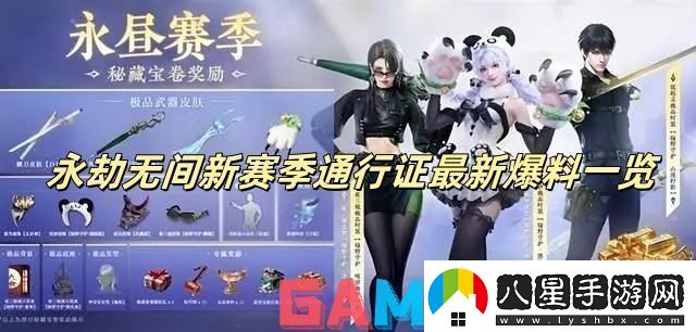 永劫無間新賽季通行證最新爆料一覽永劫無間新賽季通行證詳情