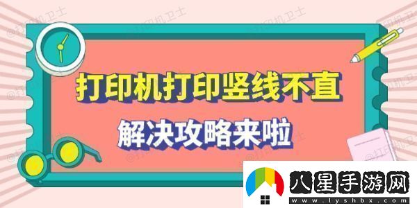打印機打印豎線不直怎么回事解決攻略來啦