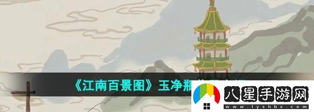 江南百景圖玉凈瓶有什么用