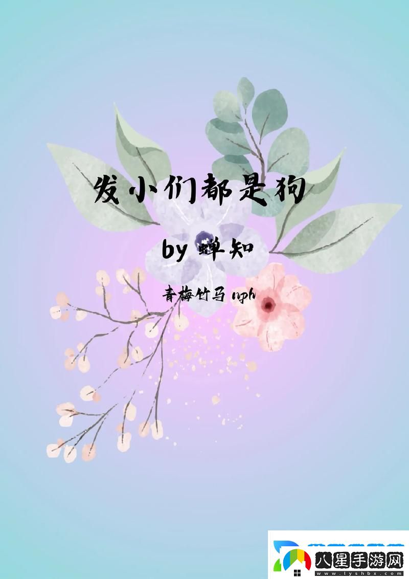 是發(fā)小也要做po
