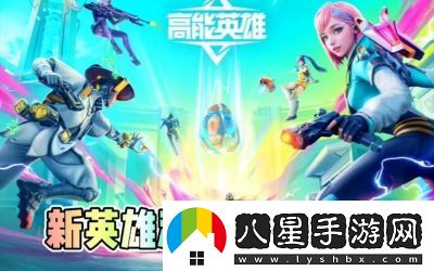 高能英雄輔助