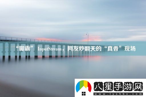 “腳霸”