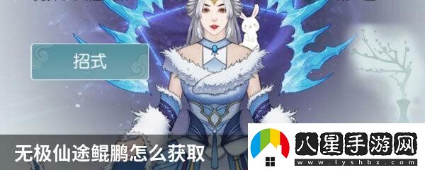 無極仙途鯤鵬怎么獲取