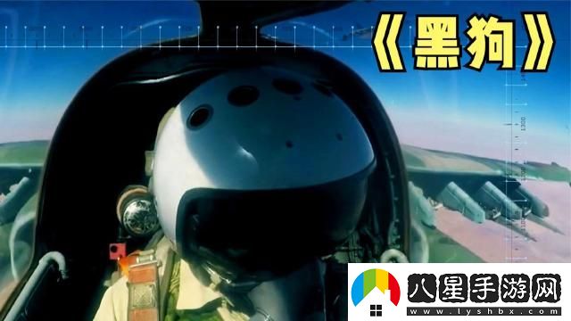 俄式反恐大戲黑狗
