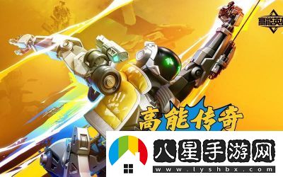 高能英雄輔助