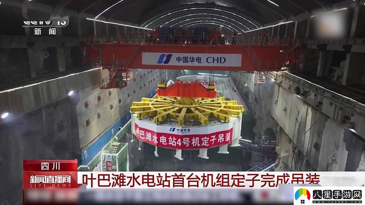 葉巴灘水電站首臺機組定子吊裝成功海拔最高雙曲拱壩電站迎新進展！