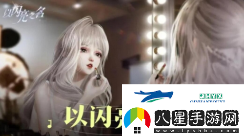 以閃亮之名怎么重新捏臉