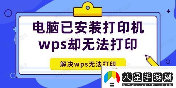 電腦已安裝打印機wps卻無法打印怎么辦