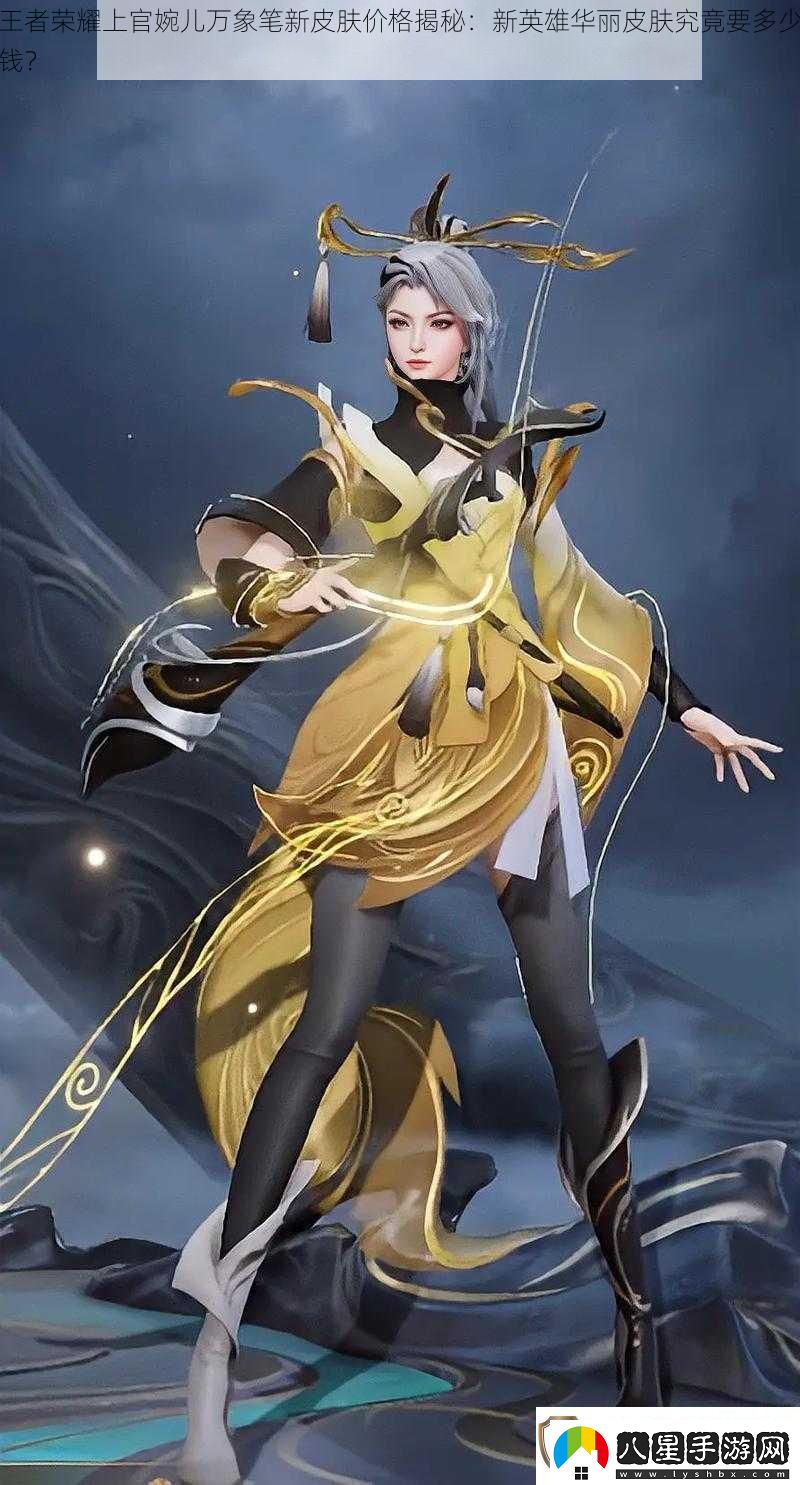 王者榮耀上官婉兒萬(wàn)象筆新皮膚價(jià)格揭秘