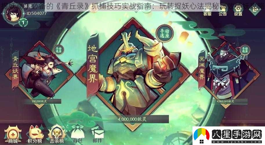 捉妖高手必備的青丘錄抓捕技巧實(shí)戰(zhàn)指南