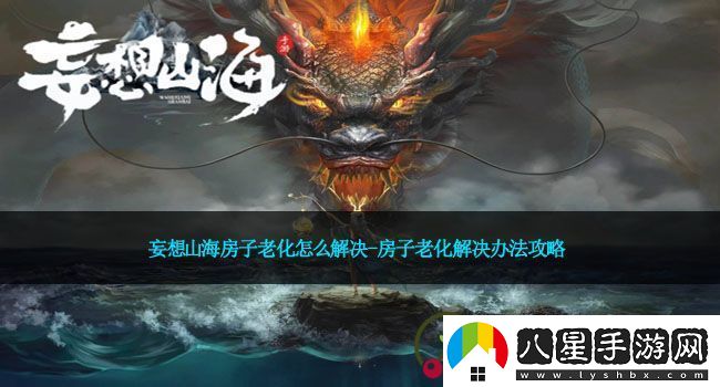 妄想山海房子老化怎么解決