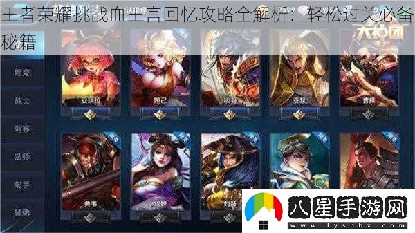 王者榮耀挑戰(zhàn)血王宮回憶攻略全解析