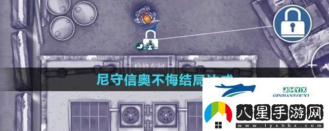 阿瑞斯病毒2尼守信奧不悔結(jié)局如何達(dá)成