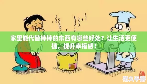家里能代替棒棒的東西有哪些好處