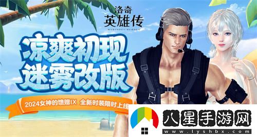 洛奇英雄傳全新外觀上線！迷霧改版助你迎接初秋清涼時光