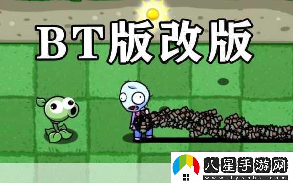 植物大戰(zhàn)僵尸BIC改版震撼來襲