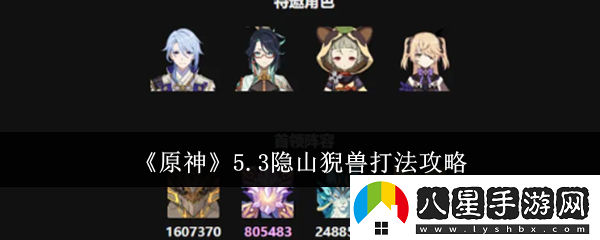 原神5.3隱山猊獸怎么打