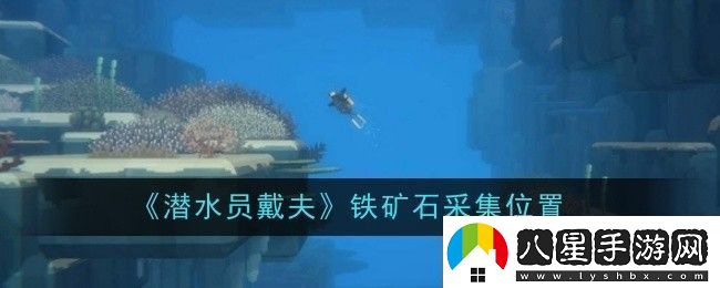 潛水員戴夫鐵礦石采集位置