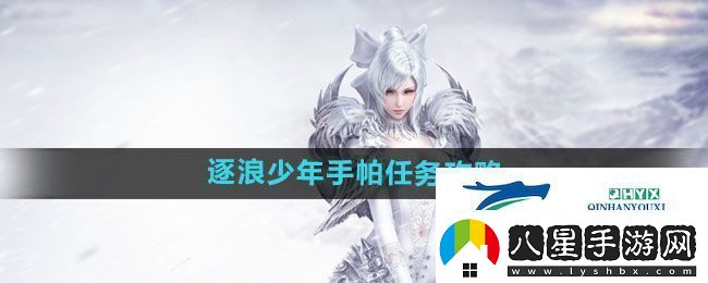 天諭手游逐浪少年手帕任務(wù)怎么做