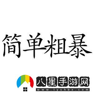 簡單粗暴1