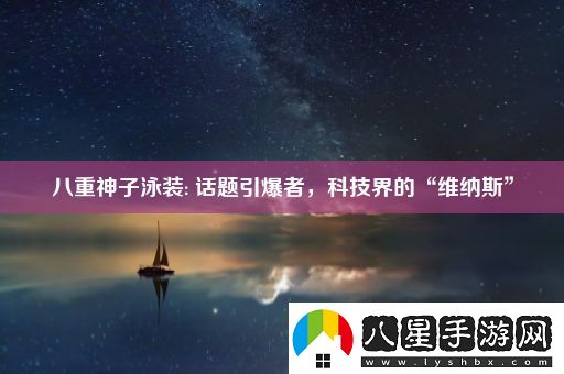 八重神子泳裝