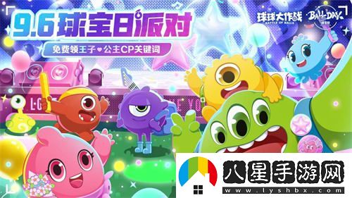 球?qū)毴帐⒋箝_幕！球球大作戰(zhàn)王子公主主題關(guān)鍵詞免費(fèi)領(lǐng)取活動(dòng)