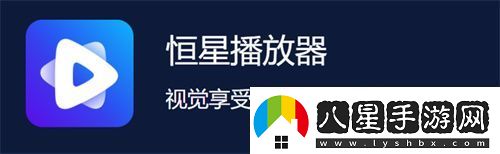 恒星播放器app