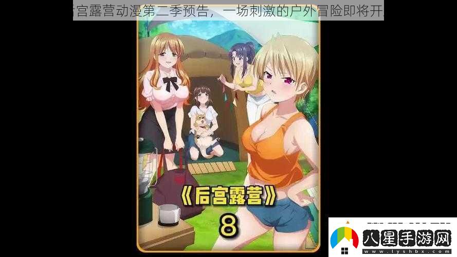 后宮露營(yíng)動(dòng)漫第二季預(yù)告