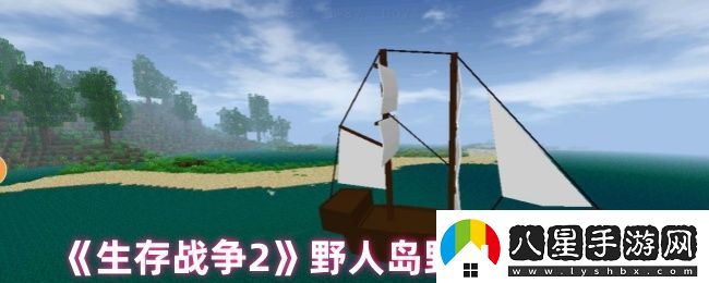 生存戰(zhàn)爭2野人島野人武器分配