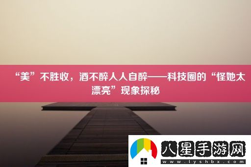 “美”不勝收