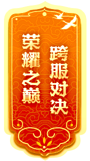 封神榜全新端游資料片“跨服爭霸”震撼發(fā)布，激燃戰(zhàn)斗即將來襲！