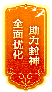 封神榜全新端游資料片“跨服爭霸”震撼發(fā)布，激燃戰(zhàn)斗即將來襲！