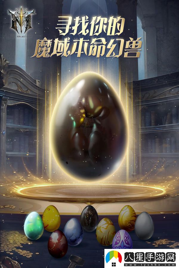 代號(hào)MY：與魔域中的本命幻獸攜手并肩，開(kāi)啟全新的冒險(xiǎn)篇章！
