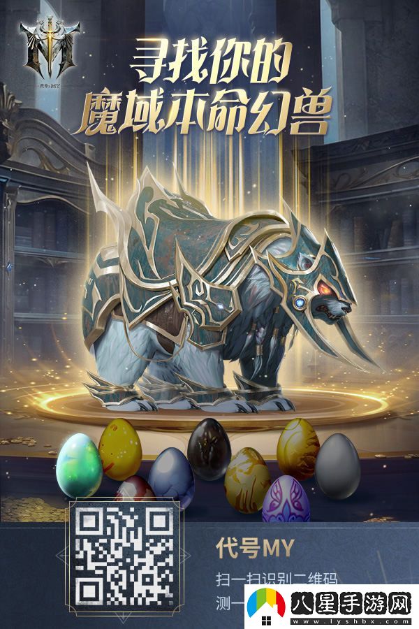 代號(hào)MY：與魔域中的本命幻獸攜手并肩，開(kāi)啟全新的冒險(xiǎn)篇章！