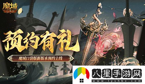 預(yù)約參享豪華禮品！魔域口袋版全新版本正式開放預(yù)約