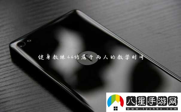 “健身狂潮44話