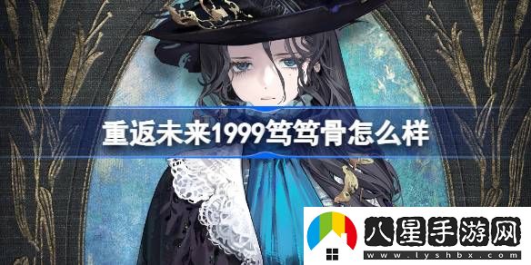 重返未來1999篤篤骨怎么樣