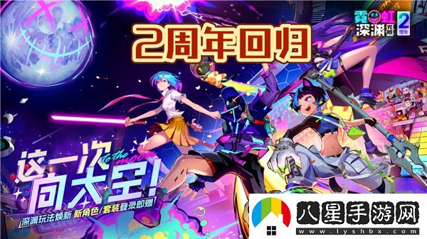 霓虹深淵無限2024最新兌換碼分享及兩周年紀(jì)念活動(dòng)相關(guān)信息