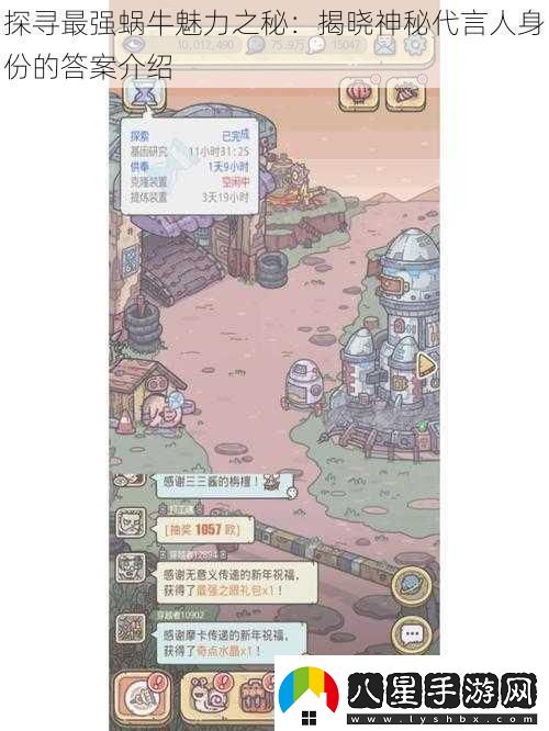 探尋最強(qiáng)蝸牛魅力之秘