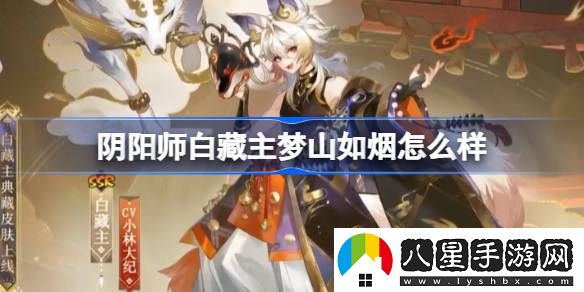 陰陽師白藏主夢山如煙皮膚怎么樣