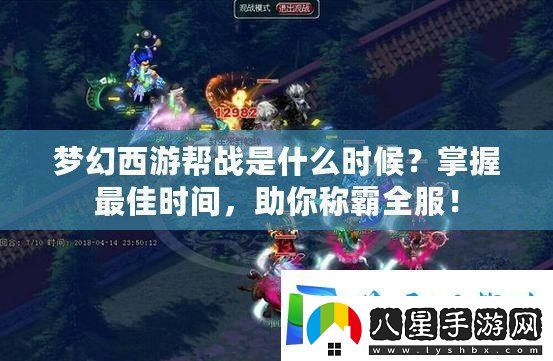 夢幻西游幫戰(zhàn)是什么時(shí)候