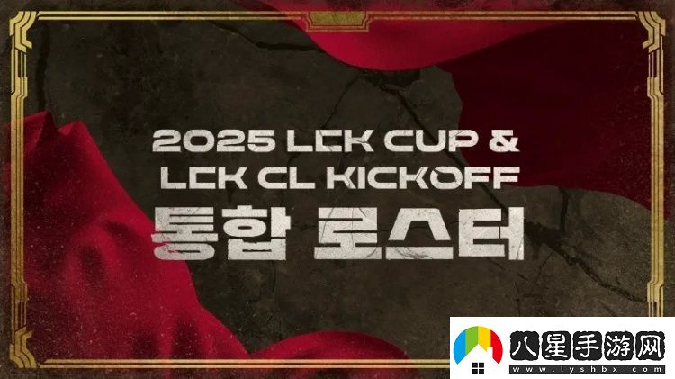 2025賽季LCK杯&LCK