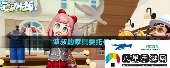 心動(dòng)小鎮(zhèn)波叔的家具委托任務(wù)怎么做