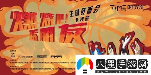 劇燃燒吧！籃朋友長(zhǎng)沙舉辦見(jiàn)面會(huì)
