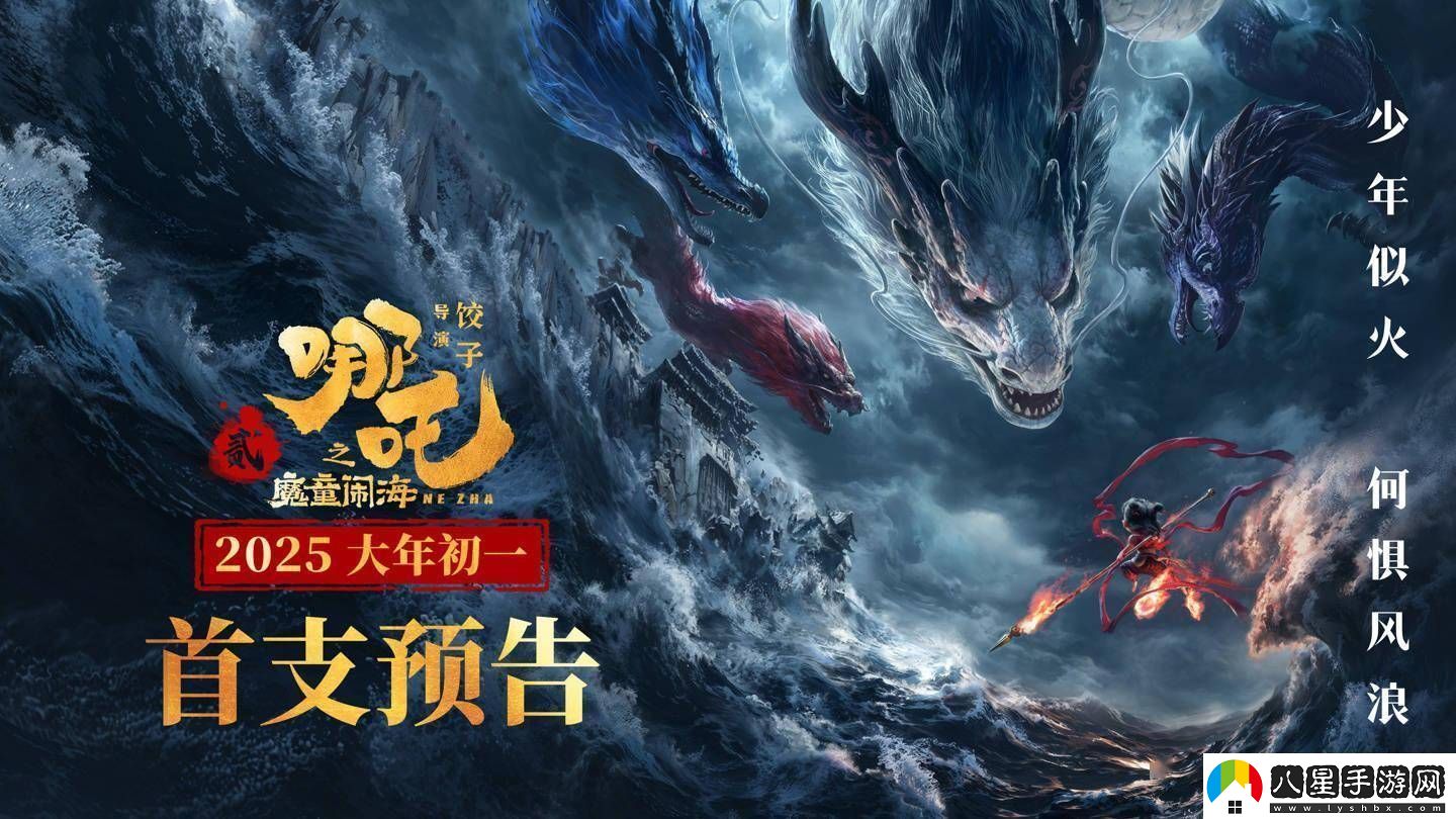 哪吒2之魔童鬧海預(yù)告來襲2025年春節(jié)檔再掀國漫熱潮
