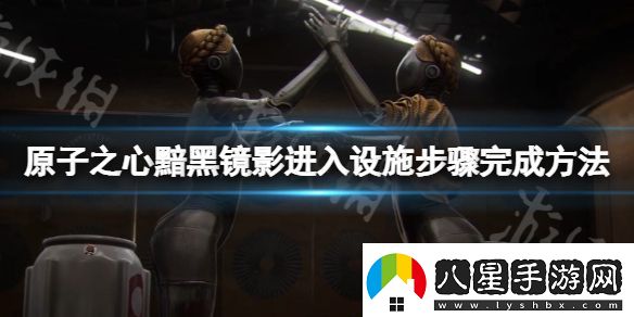 原子之心黯黑鏡影如何進入設施