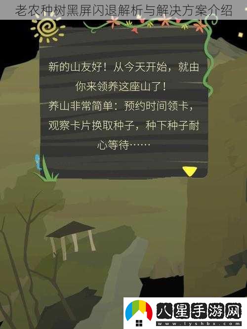 老農(nóng)種樹黑屏閃退解析與解決方案介紹