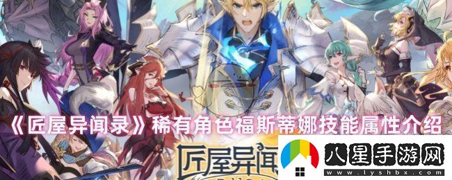 匠屋異聞錄福斯蒂娜怎么樣