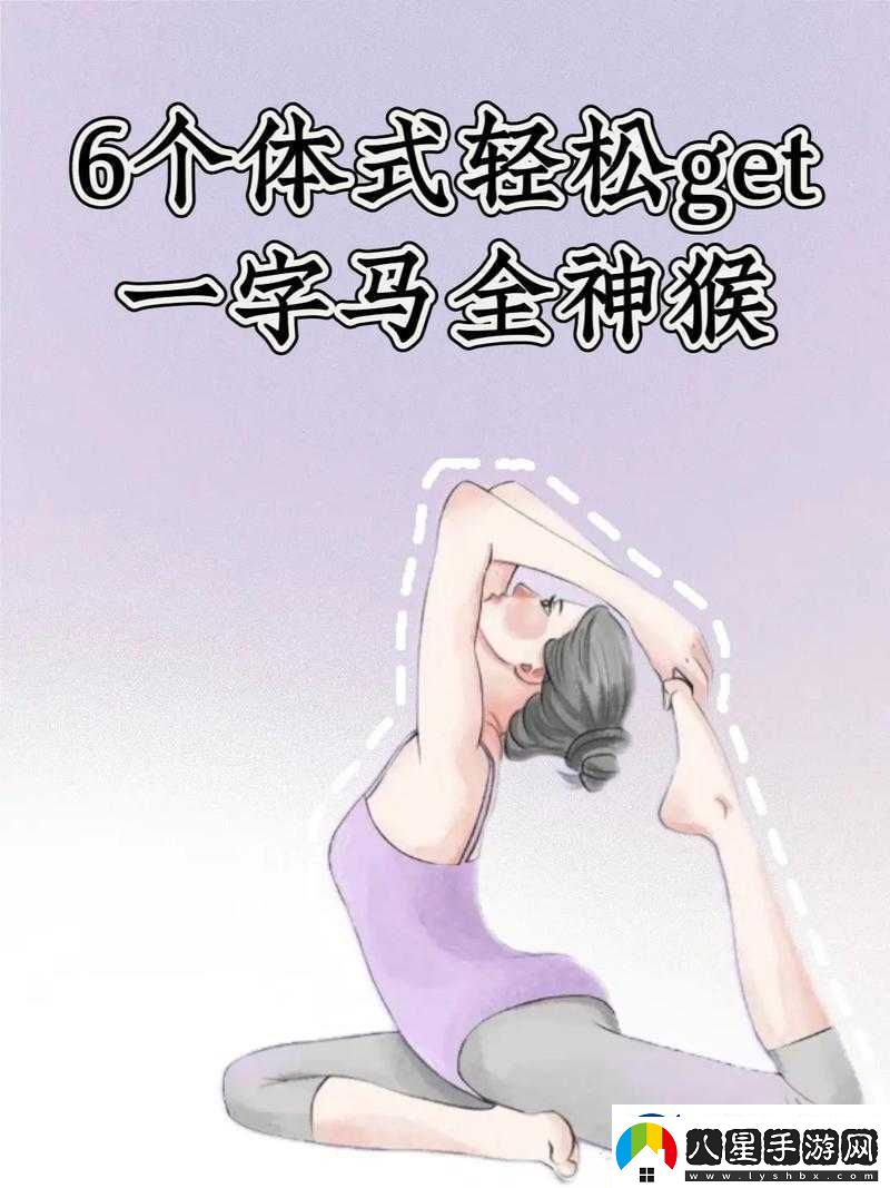 一字馬是張開還是閉合這一動作的標準解析及訓(xùn)練方法探討
