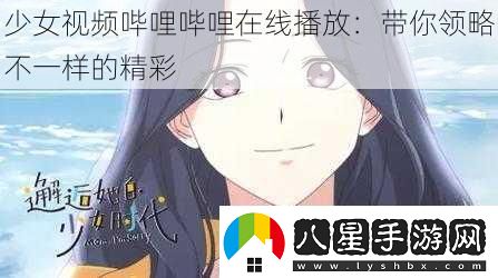 少女視頻嗶哩嗶哩在線播放